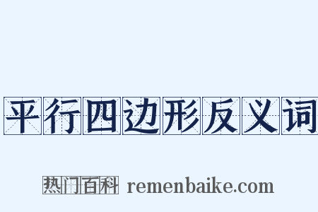 平行四边形反义词是什么意思的图片